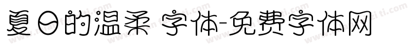 夏日的温柔 字体字体转换
